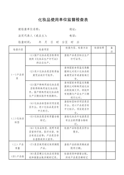 化妆品使用单位监督检查表