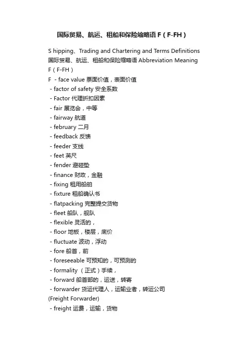 国际贸易、航运、租船和保险缩略语F（F-FH）
