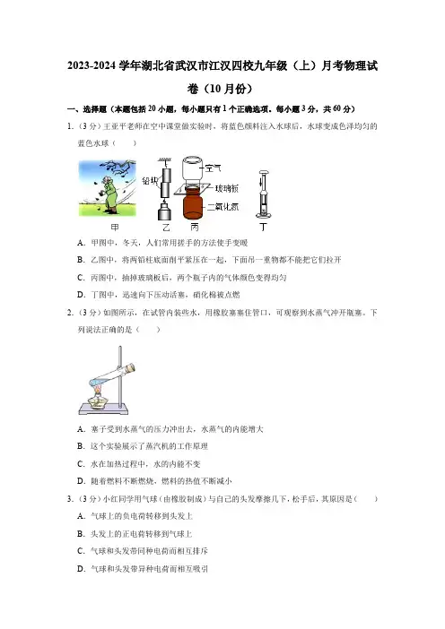 2023-2024学年湖北省武汉市江汉四校九年级(上)月考物理试卷(10月份)(有解析)