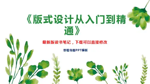 《版式设计从入门到精通》读书笔记思维导图