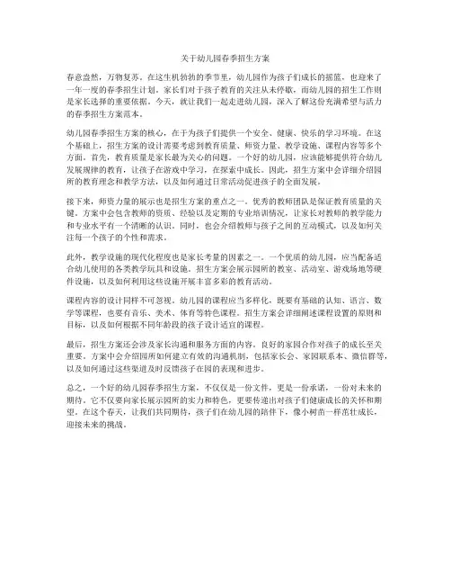 关于幼儿园春季招生方案