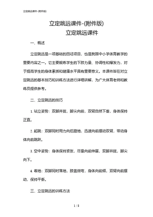 2024年立定跳远课件-(版)