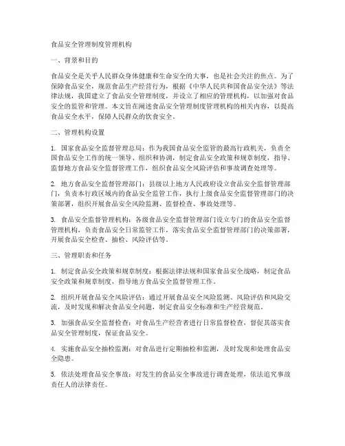 食品安全管理制度管理机构