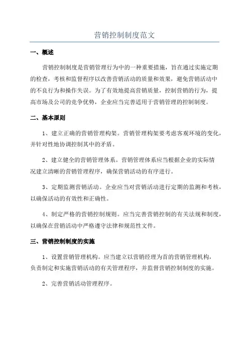 营销控制制度范文
