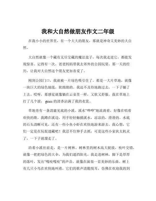 我和大自然做朋友作文二年级
