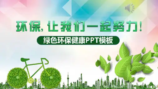 简约时尚个性绿色环保健康PPT模板