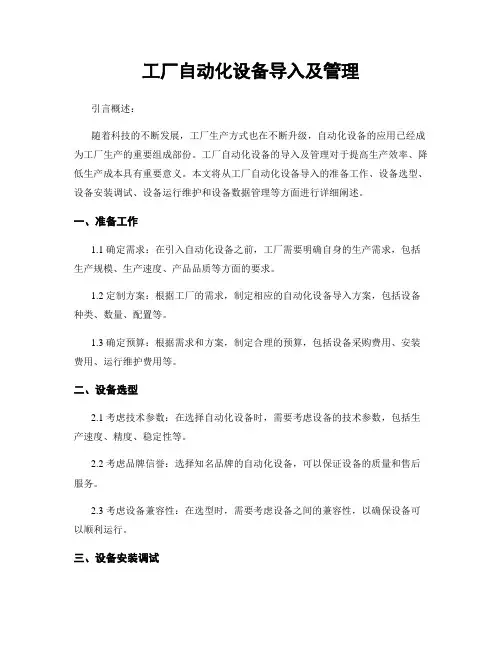 工厂自动化设备导入及管理