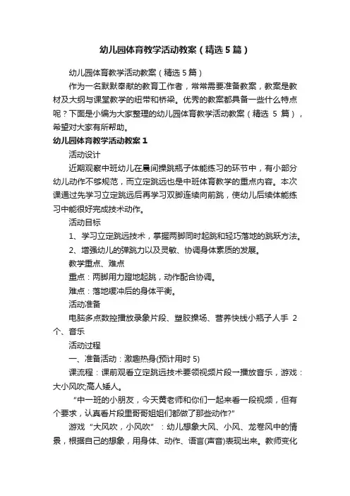 幼儿园体育教学活动教案（精选5篇）