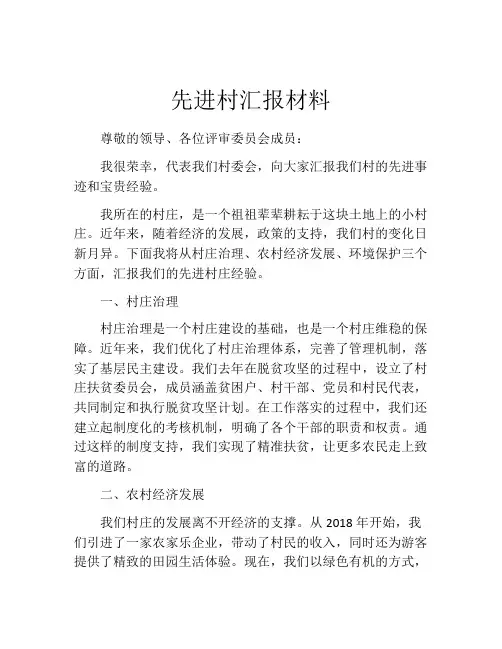 先进村汇报材料