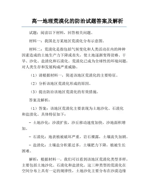 高一地理荒漠化的防治试题答案及解析