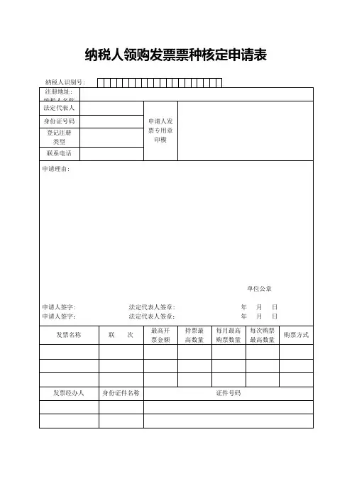 北京市朝阳区 纳税人领购发票票种核定申请表 2014版
