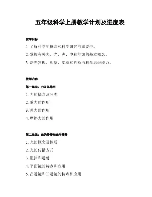 五年级科学上册教学计划及进度表