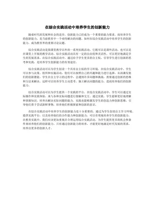 在综合实践活动中培养学生的创新能力