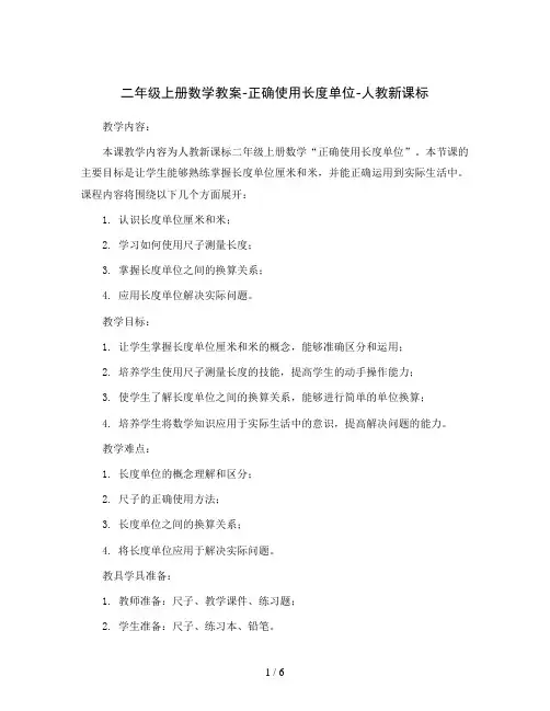 二年级上册数学教案-正确使用长度单位-人教新课标