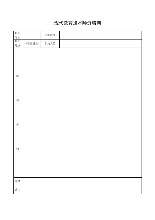 现代教育技术师资培训共40页,每页一个