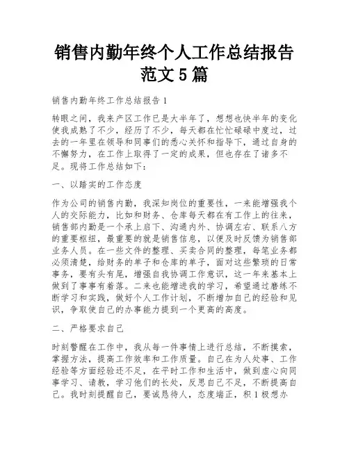 销售内勤年终个人工作总结报告范文5篇