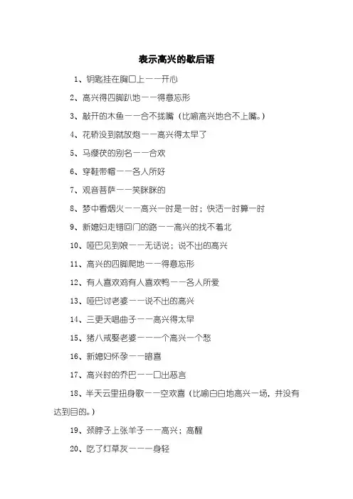 表示高兴的歇后语