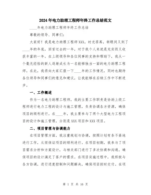 2024年电力助理工程师年终工作总结范文（6篇）
