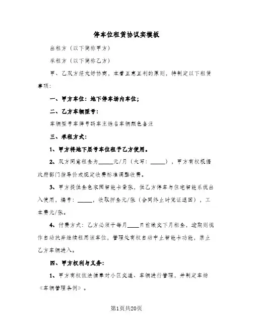 停车位租赁协议实模板(8篇)