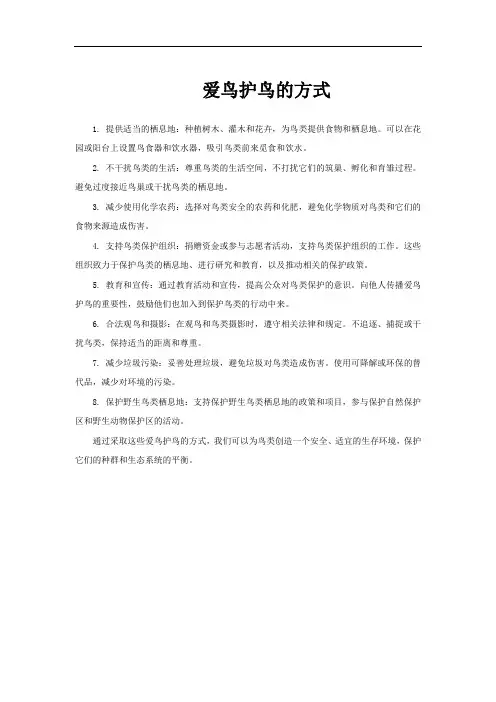 爱鸟护鸟的方式