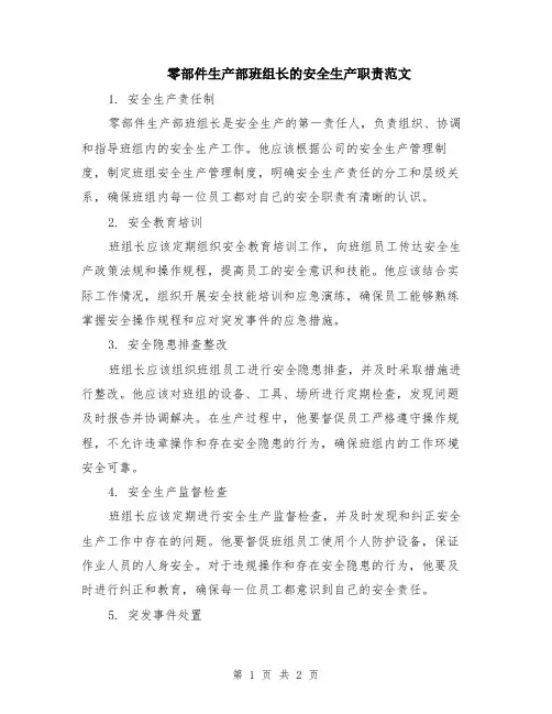 零部件生产部班组长的安全生产职责范文