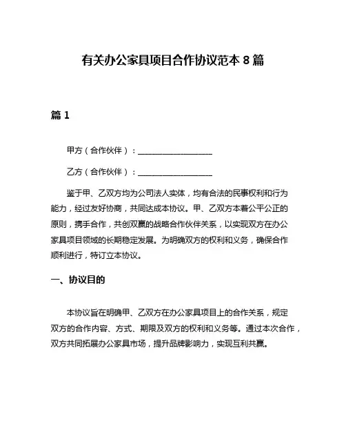 有关办公家具项目合作协议范本8篇