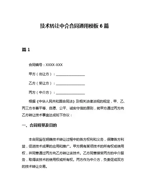 技术转让中介合同通用模板6篇