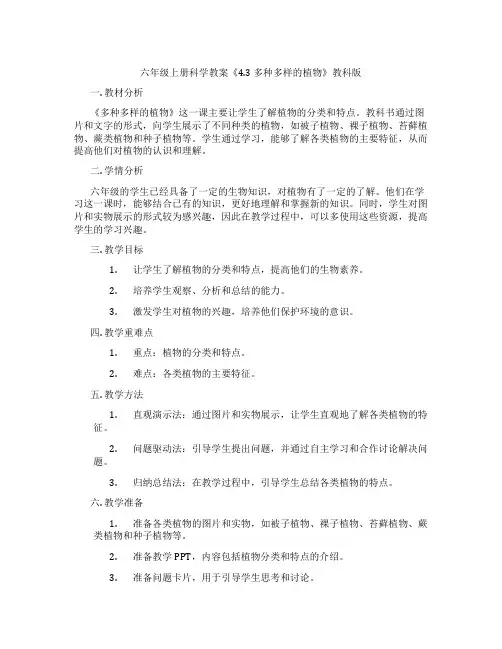 六年级上册科学教案《4.3 多种多样的植物》教科版