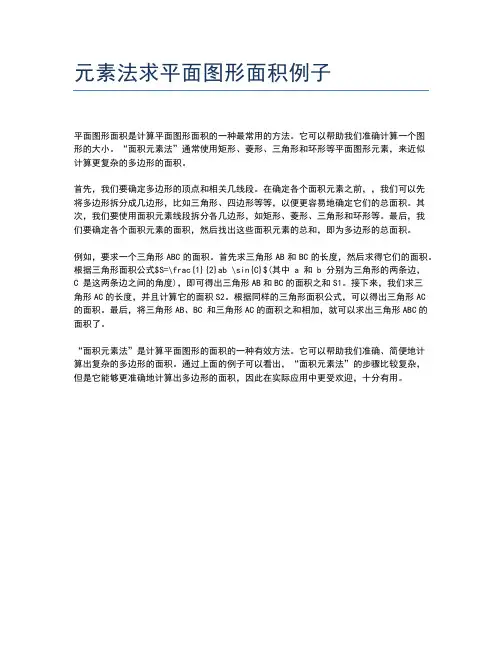 元素法求平面图形面积例子