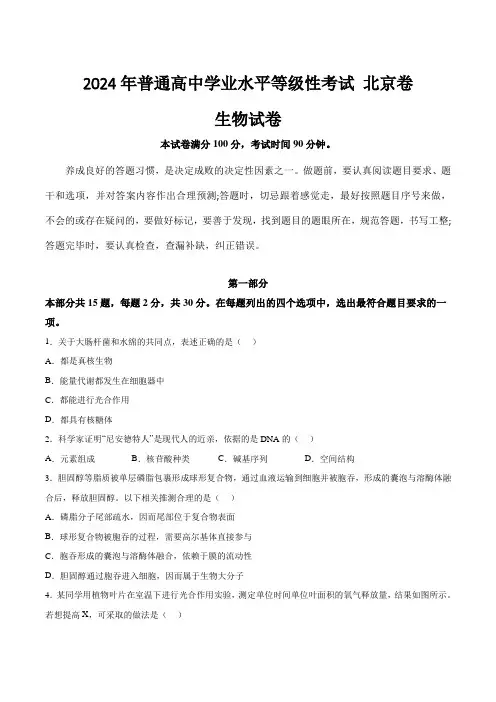 (2024年高考真题)2024年北京市普通高中学业水平等级性考试生物试卷(含答案)