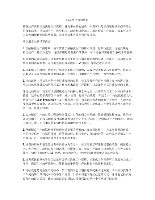 精益生产培训资料