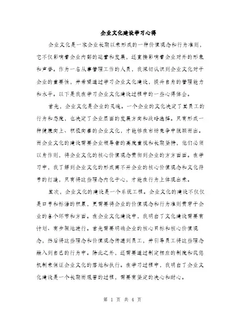 企业文化建设学习心得(2篇)