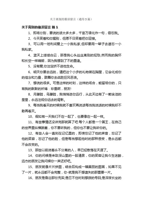 关于离别的催泪留言（通用3篇）