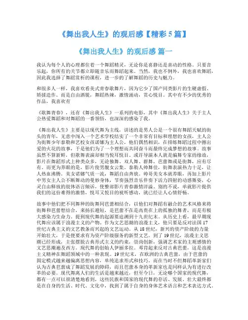《舞出我人生》的观后感【精彩5篇】