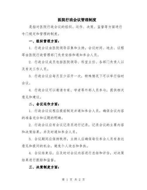 医院行政会议管理制度