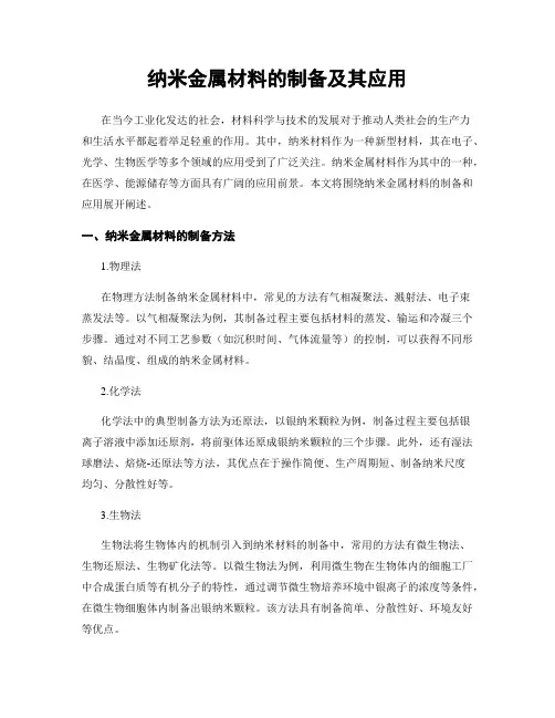 纳米金属材料的制备及其应用
