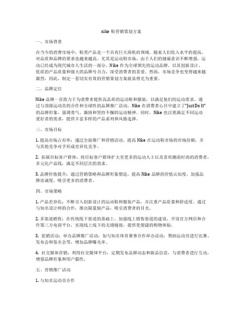 nike鞋营销策划方案