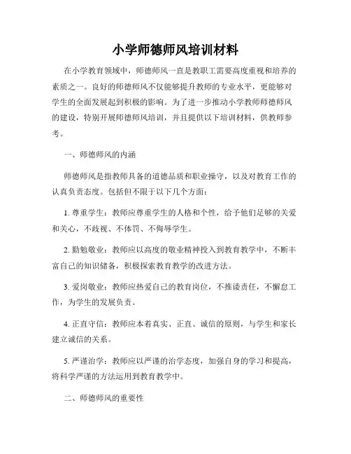 小学师德师风培训材料