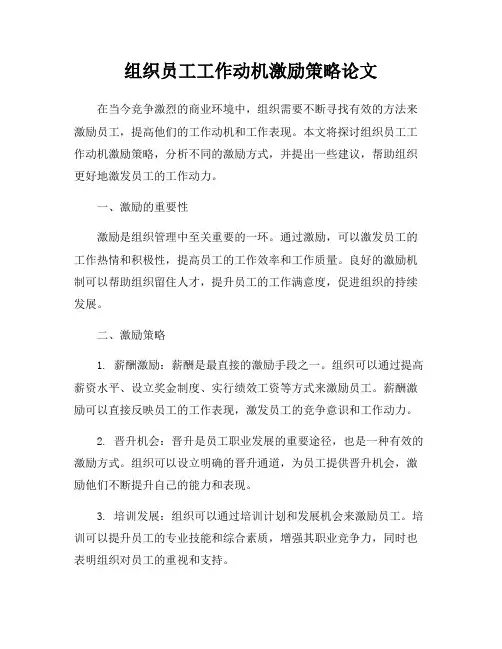 组织员工工作动机激励策略论文