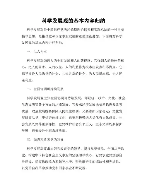 科学发展观的基本内容归纳
