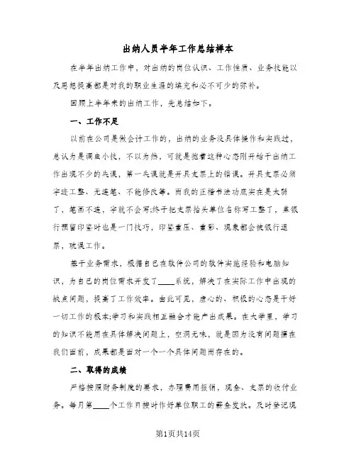 出纳人员半年工作总结样本（5篇）