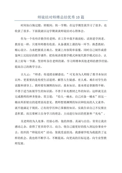 师徒结对师傅总结优秀10篇