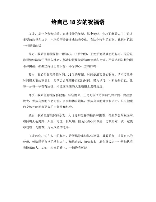 给自己18岁的祝福语