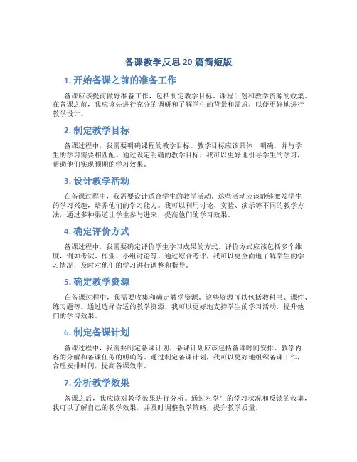 备课教学反思20篇简短版