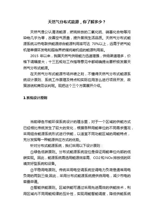 天然气分布式能源，你了解多少？