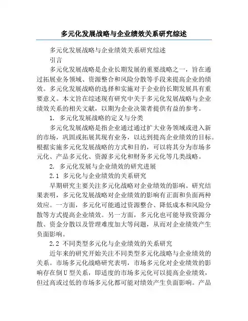 多元化发展战略与企业绩效关系研究综述