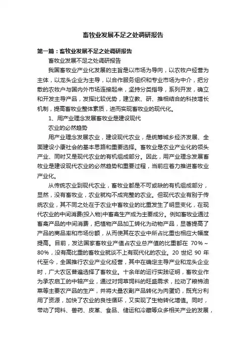 畜牧业发展不足之处调研报告