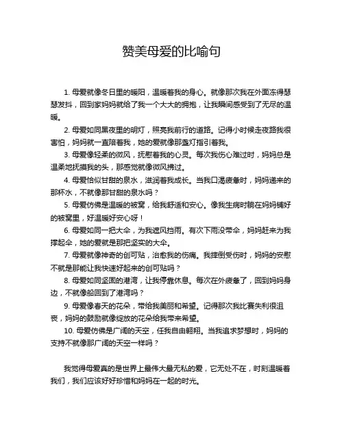 赞美母爱的比喻句