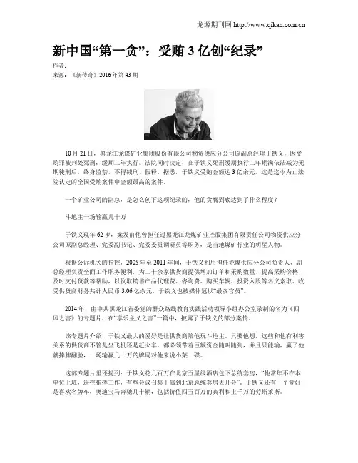 新中国“第一贪”：受贿3亿创“纪录”