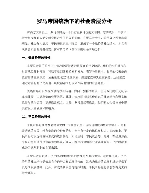 罗马帝国统治下的社会阶层分析